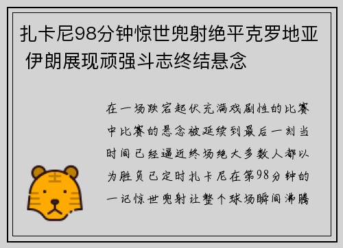 扎卡尼98分钟惊世兜射绝平克罗地亚 伊朗展现顽强斗志终结悬念