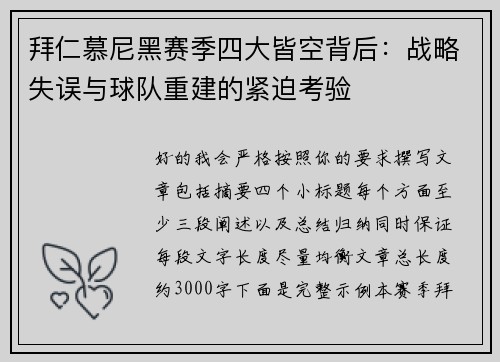 拜仁慕尼黑赛季四大皆空背后：战略失误与球队重建的紧迫考验