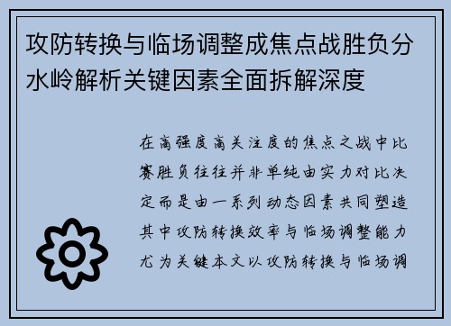 攻防转换与临场调整成焦点战胜负分水岭解析关键因素全面拆解深度 攻防转换与临场调整成焦点战胜负分水岭解析关键因素全面拆解深度