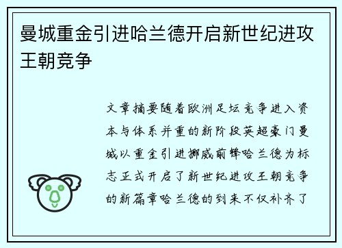 曼城重金引进哈兰德开启新世纪进攻王朝竞争 曼城重金引进哈兰德开启新世纪进攻王朝竞争