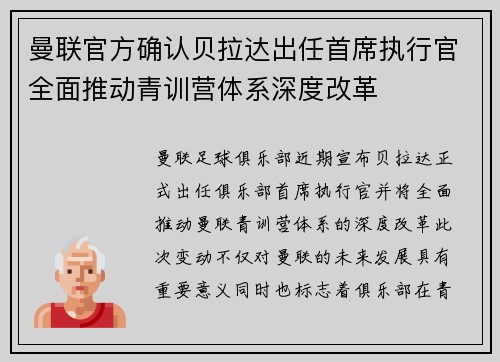 曼联官方确认贝拉达出任首席执行官全面推动青训营体系深度改革 曼联官方确认贝拉达出任首席执行官全面推动青训营体系深度改革