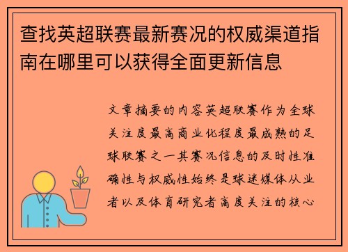 查找英超联赛最新赛况的权威渠道指南在哪里可以获得全面更新信息