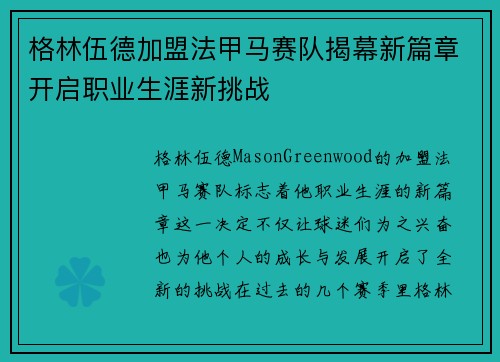 格林伍德加盟法甲马赛队揭幕新篇章开启职业生涯新挑战