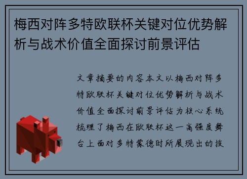 梅西对阵多特欧联杯关键对位优势解析与战术价值全面探讨前景评估 梅西对阵多特欧联杯关键对位优势解析与战术价值全面探讨前景评估