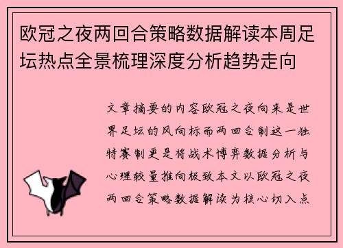 欧冠之夜两回合策略数据解读本周足坛热点全景梳理深度分析趋势走向 欧冠之夜两回合策略数据解读本周足坛热点全景梳理深度分析趋势走向