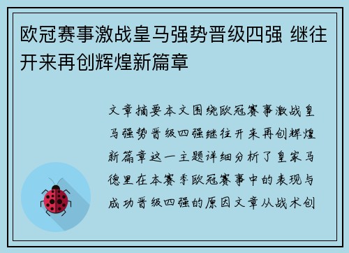 欧冠赛事激战皇马强势晋级四强 继往开来再创辉煌新篇章 欧冠赛事激战皇马强势晋级四强 继往开来再创辉煌新篇章