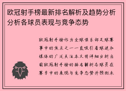 欧冠射手榜最新排名解析及趋势分析分析各球员表现与竞争态势 欧冠射手榜最新排名解析及趋势分析分析各球员表现与竞争态势