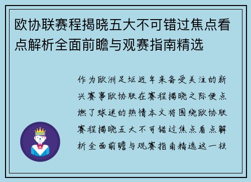 欧协联赛程揭晓五大不可错过焦点看点解析全面前瞻与观赛指南精选 欧协联赛程揭晓五大不可错过焦点看点解析全面前瞻与观赛指南精选
