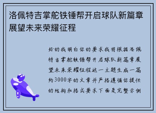 洛佩特吉掌舵铁锤帮开启球队新篇章展望未来荣耀征程