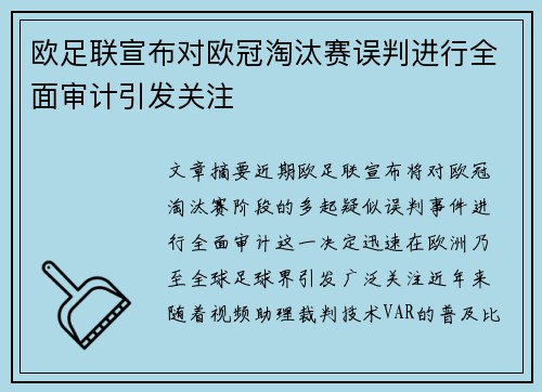 欧足联宣布对欧冠淘汰赛误判进行全面审计引发关注 欧足联宣布对欧冠淘汰赛误判进行全面审计引发关注