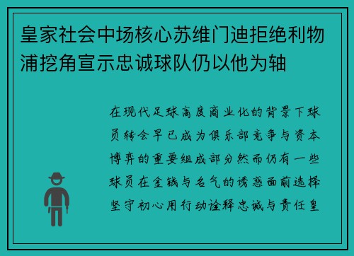 皇家社会中场核心苏维门迪拒绝利物浦挖角宣示忠诚球队仍以他为轴