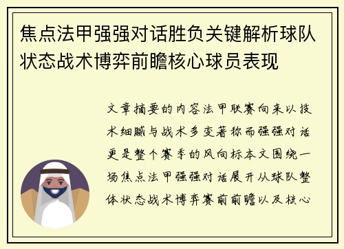 焦点法甲强强对话胜负关键解析球队状态战术博弈前瞻核心球员表现