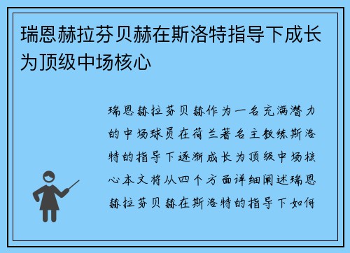 瑞恩赫拉芬贝赫在斯洛特指导下成长为顶级中场核心 瑞恩赫拉芬贝赫在斯洛特指导下成长为顶级中场核心