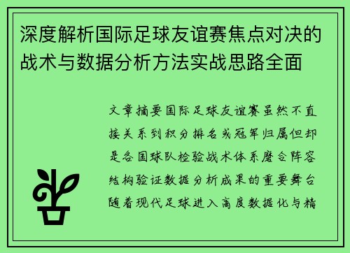 深度解析国际足球友谊赛焦点对决的战术与数据分析方法实战思路全面
