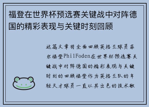 福登在世界杯预选赛关键战中对阵德国的精彩表现与关键时刻回顾 福登在世界杯预选赛关键战中对阵德国的精彩表现与关键时刻回顾