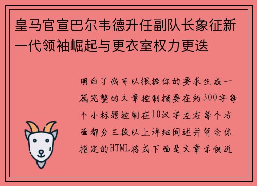 皇马官宣巴尔韦德升任副队长象征新一代领袖崛起与更衣室权力更迭 皇马官宣巴尔韦德升任副队长象征新一代领袖崛起与更衣室权力更迭