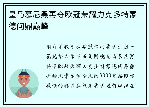 皇马慕尼黑再夺欧冠荣耀力克多特蒙德问鼎巅峰 皇马慕尼黑再夺欧冠荣耀力克多特蒙德问鼎巅峰