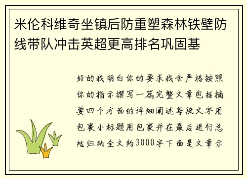 米伦科维奇坐镇后防重塑森林铁壁防线带队冲击英超更高排名巩固基 米伦科维奇坐镇后防重塑森林铁壁防线带队冲击英超更高排名巩固基