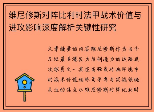 维尼修斯对阵比利时法甲战术价值与进攻影响深度解析关键性研究 维尼修斯对阵比利时法甲战术价值与进攻影响深度解析关键性研究