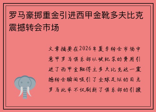 罗马豪掷重金引进西甲金靴多夫比克震撼转会市场 罗马豪掷重金引进西甲金靴多夫比克震撼转会市场
