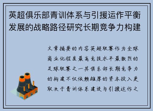 英超俱乐部青训体系与引援运作平衡发展的战略路径研究长期竞争力构建 英超俱乐部青训体系与引援运作平衡发展的战略路径研究长期竞争力构建