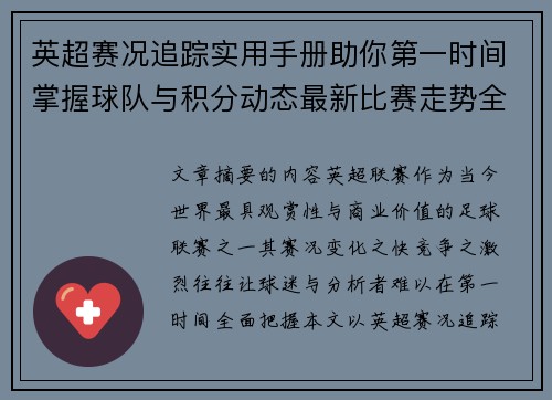 英超赛况追踪实用手册助你第一时间掌握球队与积分动态最新比赛走势全解读 英超赛况追踪实用手册助你第一时间掌握球队与积分动态最新比赛走势全解读