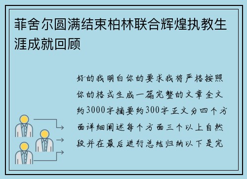 菲舍尔圆满结束柏林联合辉煌执教生涯成就回顾 菲舍尔圆满结束柏林联合辉煌执教生涯成就回顾