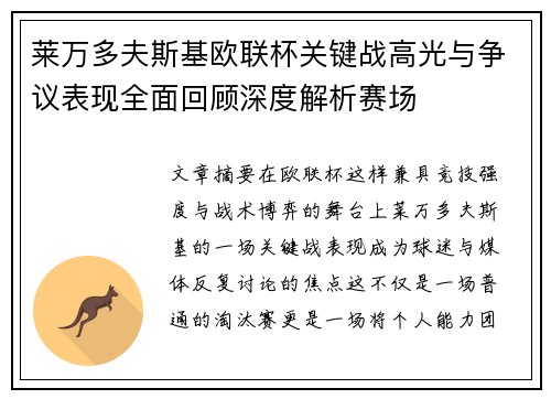莱万多夫斯基欧联杯关键战高光与争议表现全面回顾深度解析赛场 莱万多夫斯基欧联杯关键战高光与争议表现全面回顾深度解析赛场