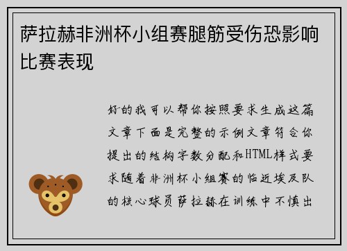 萨拉赫非洲杯小组赛腿筋受伤恐影响比赛表现 萨拉赫非洲杯小组赛腿筋受伤恐影响比赛表现
