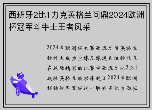 西班牙2比1力克英格兰问鼎2024欧洲杯冠军斗牛士王者风采 西班牙2比1力克英格兰问鼎2024欧洲杯冠军斗牛士王者风采