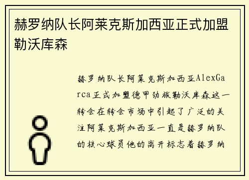 赫罗纳队长阿莱克斯加西亚正式加盟勒沃库森 赫罗纳队长阿莱克斯加西亚正式加盟勒沃库森