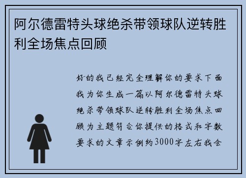 阿尔德雷特头球绝杀带领球队逆转胜利全场焦点回顾 阿尔德雷特头球绝杀带领球队逆转胜利全场焦点回顾