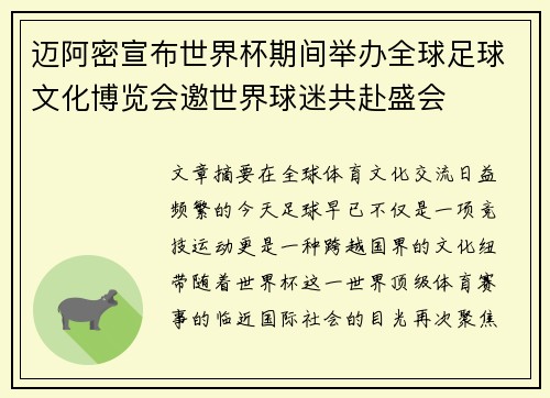 迈阿密宣布世界杯期间举办全球足球文化博览会邀世界球迷共赴盛会 迈阿密宣布世界杯期间举办全球足球文化博览会邀世界球迷共赴盛会