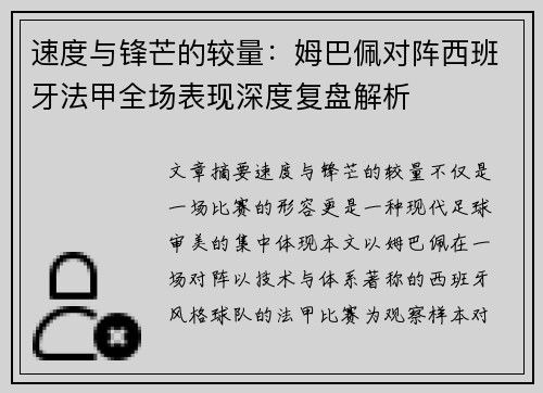 速度与锋芒的较量:姆巴佩对阵西班牙法甲全场表现深度复盘解析 速度与锋芒的较量:姆巴佩对阵西班牙法甲全场表现深度复盘解析