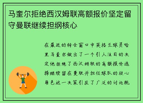 马奎尔拒绝西汉姆联高额报价坚定留守曼联继续担纲核心 马奎尔拒绝西汉姆联高额报价坚定留守曼联继续担纲核心