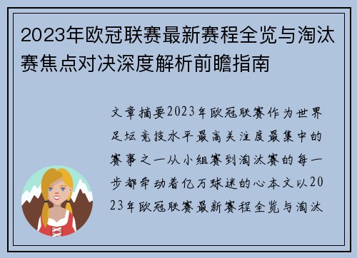 2023年欧冠联赛最新赛程全览与淘汰赛焦点对决深度解析前瞻指南 2023年欧冠联赛最新赛程全览与淘汰赛焦点对决深度解析前瞻指南
