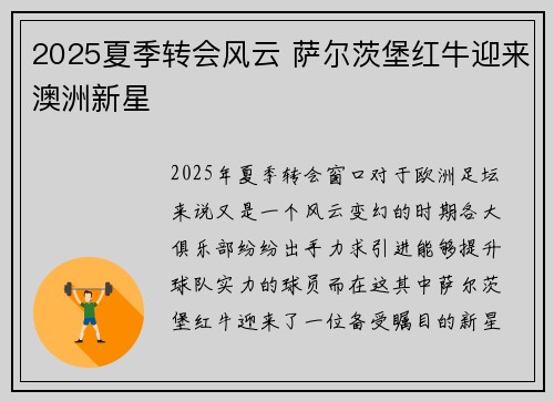 2025夏季转会风云 萨尔茨堡红牛迎来澳洲新星 2025夏季转会风云 萨尔茨堡红牛迎来澳洲新星