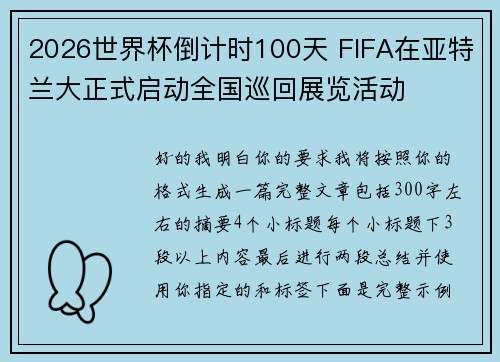 2026世界杯倒计时100天 FIFA在亚特兰大正式启动全国巡回展览活动 2026世界杯倒计时100天 FIFA在亚特兰大正式启动全国巡回展览活动