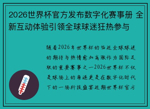 2026世界杯官方发布数字化赛事册 全新互动体验引领全球球迷狂热参与 2026世界杯官方发布数字化赛事册 全新互动体验引领全球球迷狂热参与