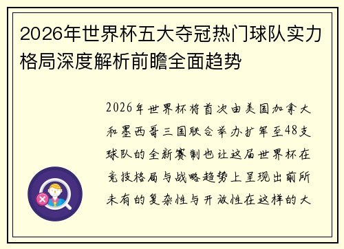 2026年世界杯五大夺冠热门球队实力格局深度解析前瞻全面趋势