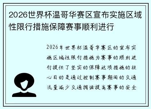 2026世界杯温哥华赛区宣布实施区域性限行措施保障赛事顺利进行 2026世界杯温哥华赛区宣布实施区域性限行措施保障赛事顺利进行