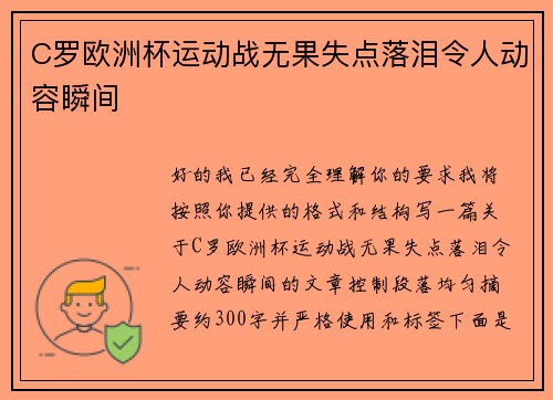 C罗欧洲杯运动战无果失点落泪令人动容瞬间