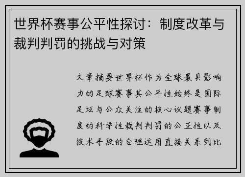 世界杯赛事公平性探讨:制度改革与裁判判罚的挑战与对策 世界杯赛事公平性探讨:制度改革与裁判判罚的挑战与对策