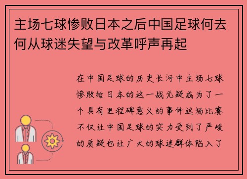 主场七球惨败日本之后中国足球何去何从球迷失望与改革呼声再起
