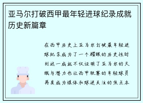 亚马尔打破西甲最年轻进球纪录成就历史新篇章 亚马尔打破西甲最年轻进球纪录成就历史新篇章