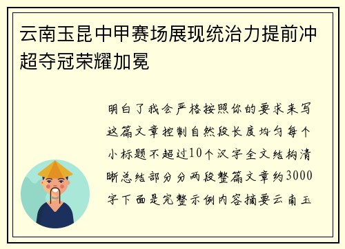 云南玉昆中甲赛场展现统治力提前冲超夺冠荣耀加冕