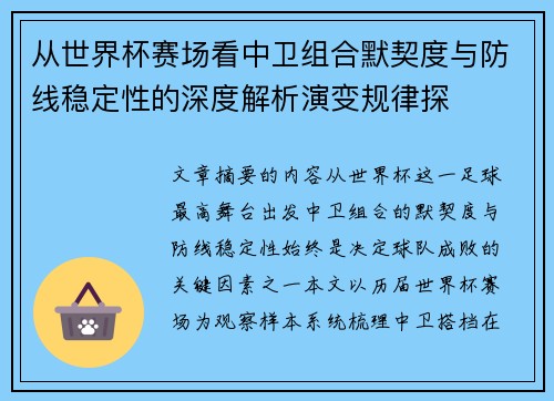 从世界杯赛场看中卫组合默契度与防线稳定性的深度解析演变规律探 从世界杯赛场看中卫组合默契度与防线稳定性的深度解析演变规律探