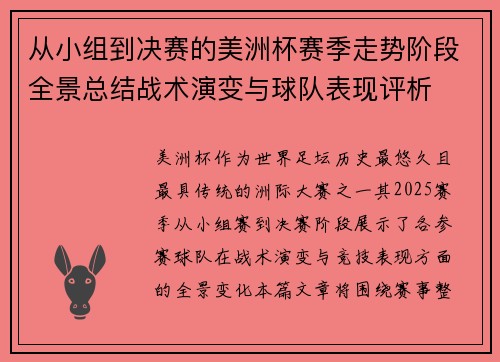 从小组到决赛的美洲杯赛季走势阶段全景总结战术演变与球队表现评析 从小组到决赛的美洲杯赛季走势阶段全景总结战术演变与球队表现评析