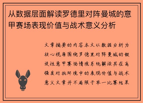 从数据层面解读罗德里对阵曼城的意甲赛场表现价值与战术意义分析 从数据层面解读罗德里对阵曼城的意甲赛场表现价值与战术意义分析