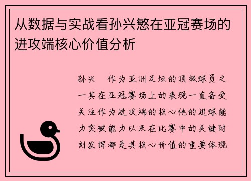 从数据与实战看孙兴慜在亚冠赛场的进攻端核心价值分析 从数据与实战看孙兴慜在亚冠赛场的进攻端核心价值分析
